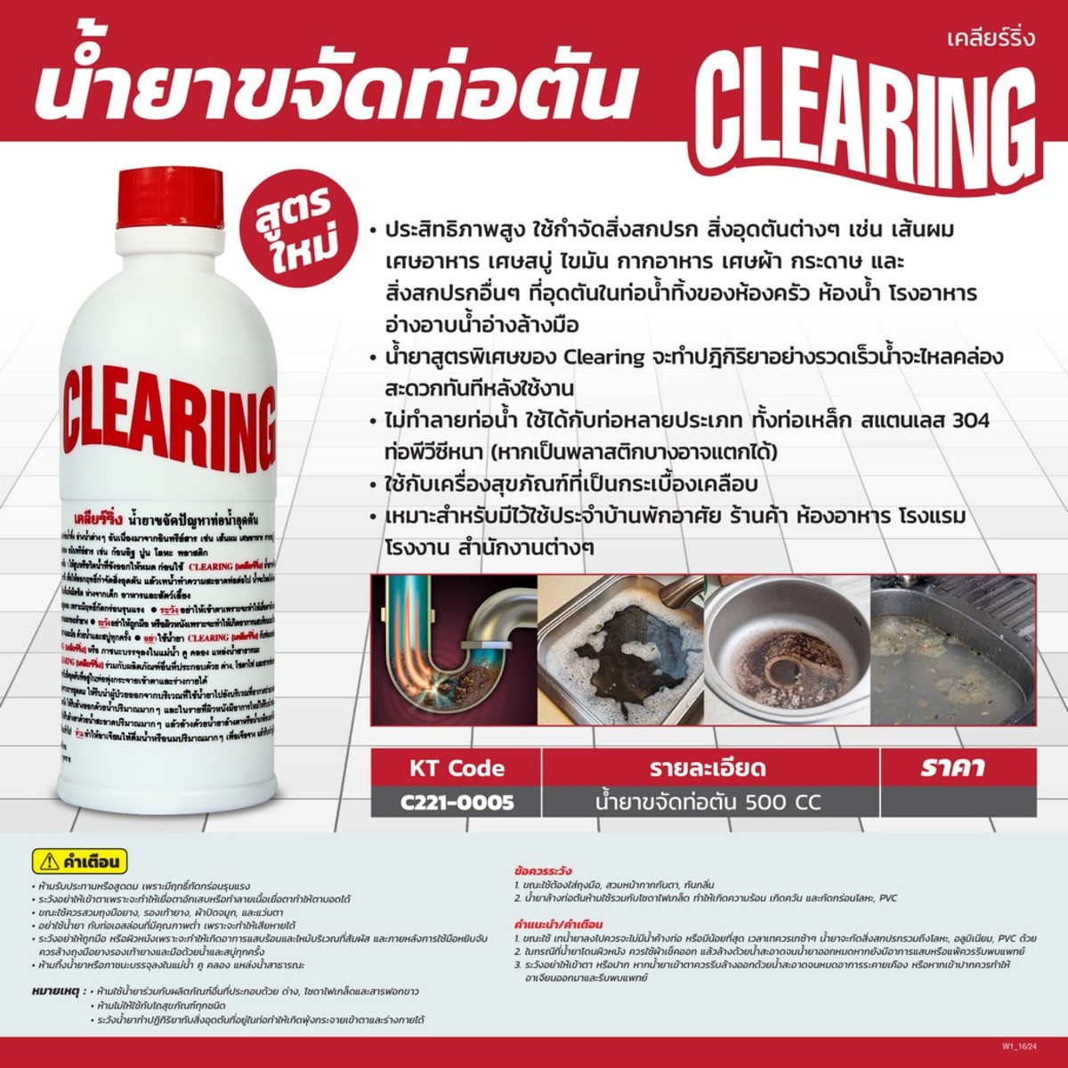 น้ำยาขจัดท่อตัน CLEARING