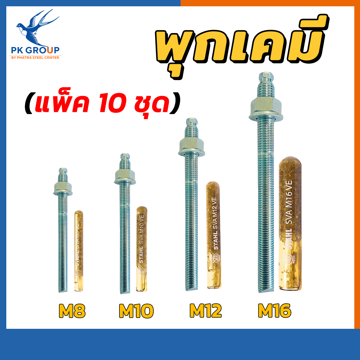 พุกเคมี chemical anchor bolt pk group 024170959