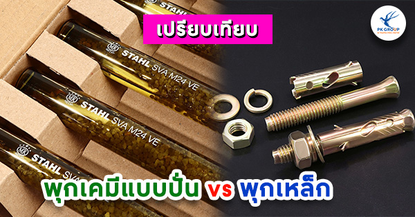 เปรียบเทียบพุกเคมีแบบปั่นกับพุกเหล็ก: แบบไหนเหมาะกับงานของคุณ?