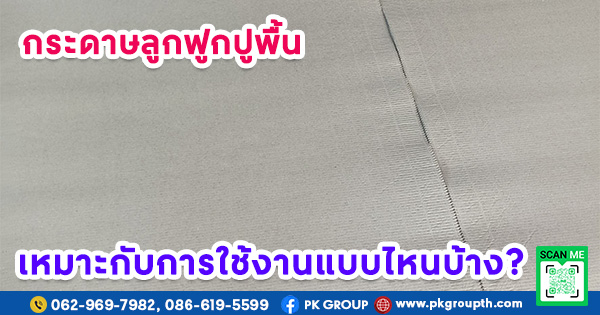 กระดาษลูกฟูกปูพื้นเหมาะกับการใช้งานแบบไหนบ้าง?