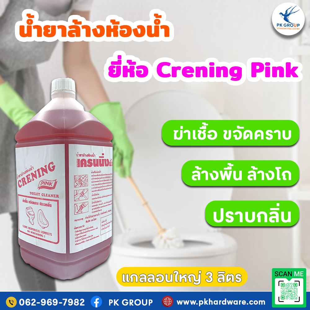 น้ำยาล้างห้องน้ำ ยี่ห้อ Crening Pink