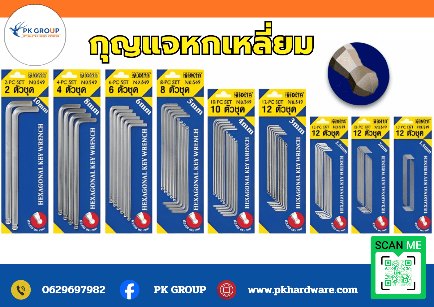 กุญแจหกเหลี่ยม กุญแจหกเหลี่ยม