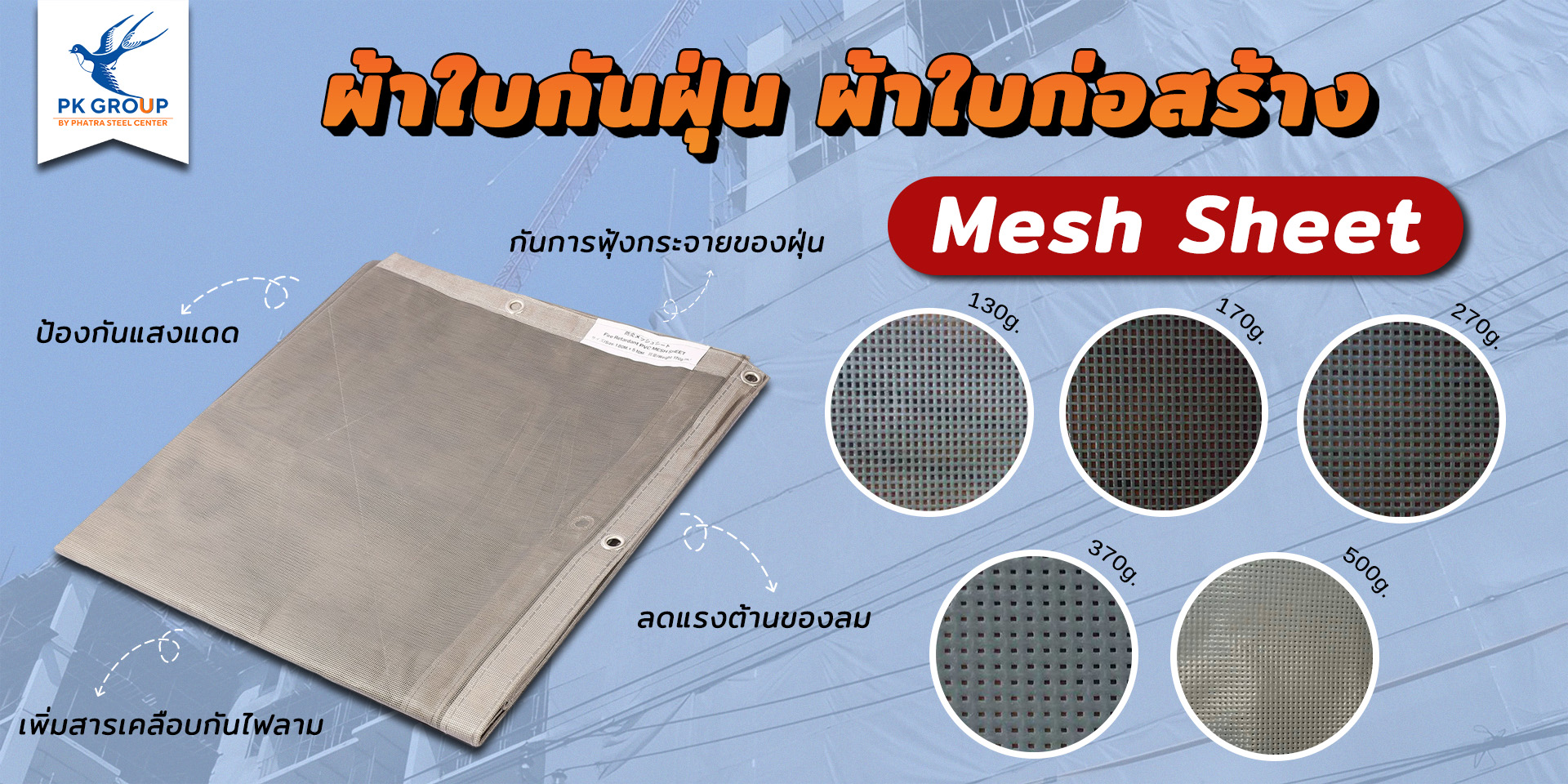 ผ้าใบกันฝุ่น Mesh Sheet