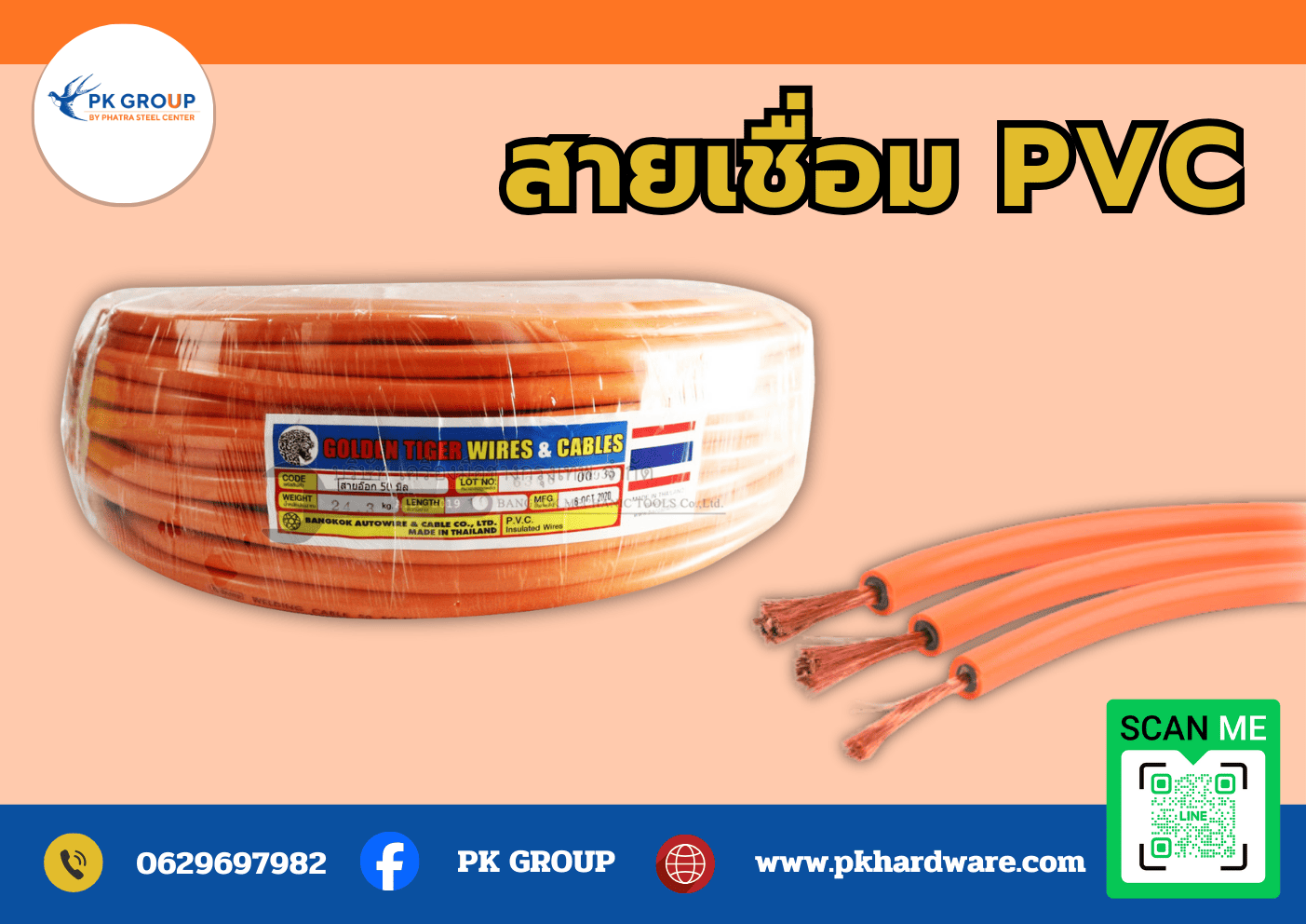 สายเชื่อม PVC สีส้ม