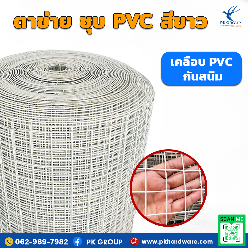 ลวดตาข่ายชุบ PVC สีขาว