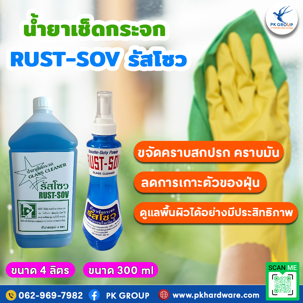 RUST-SOV รัสโซว น้ำยาเช็ดกระจก