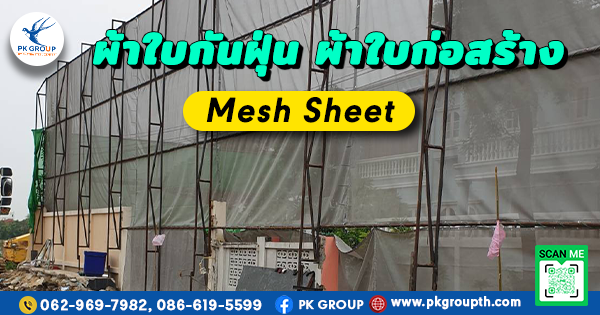 ลดฝุ่น ป้องกันเศษวัสดุ ด้วยผ้าใบก่อสร้างกันฝุ่น Mesh Sheet