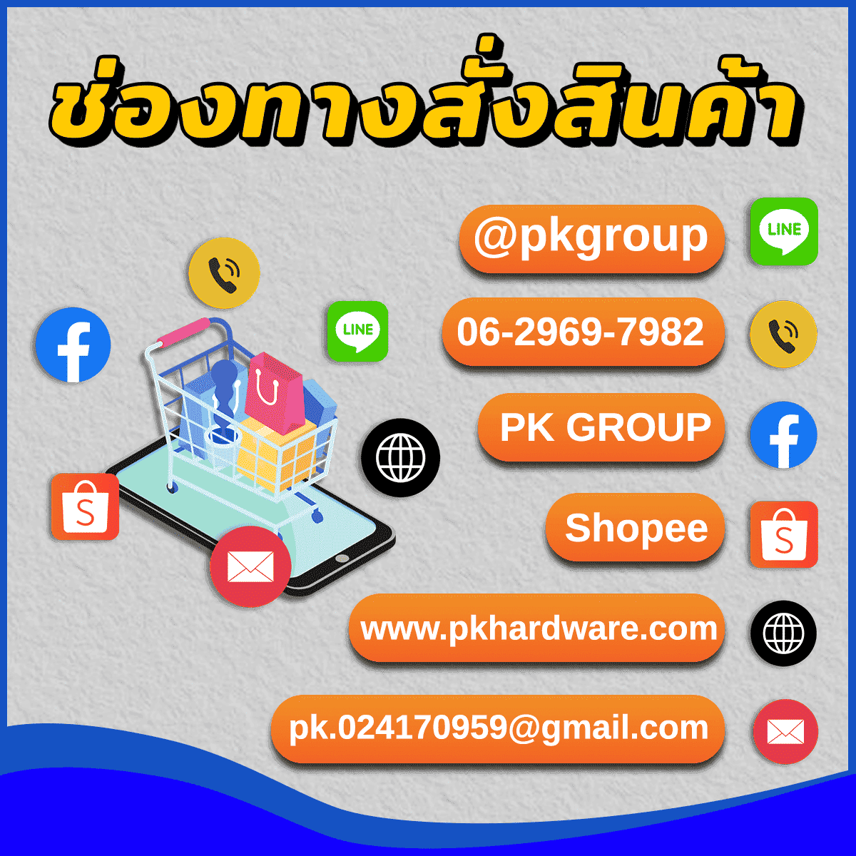ช่องทางติดต่อและขายสินค้า ช่องทางติดต่อและขายสินค้า