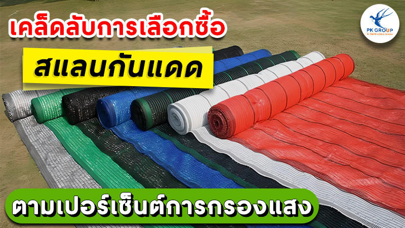 การเลือกซื้อสแลนกันแดดตามเปอร์เซ็นต์การกรองแสง