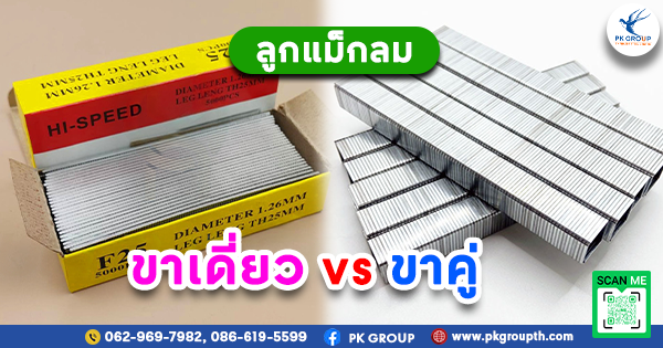 ลูกแม็กลม ขาเดี่ยว vs ขาคู่: ความแตกต่างและการใช้งานที่เหมาะสม