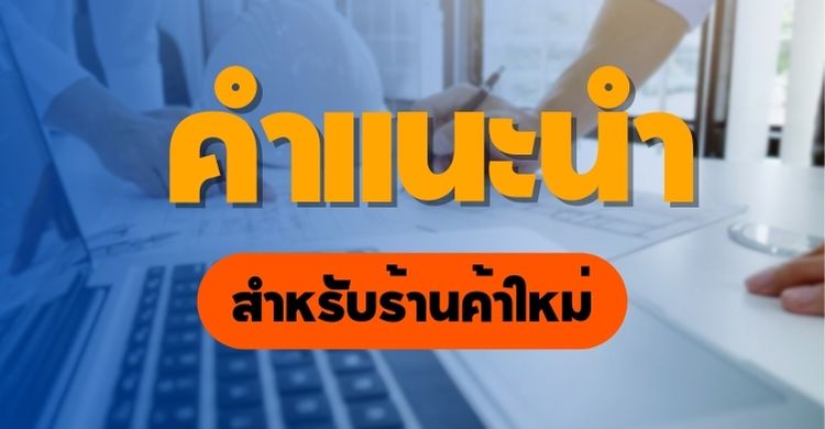 คำแนะนำสำหรับร้านค้าใหม่