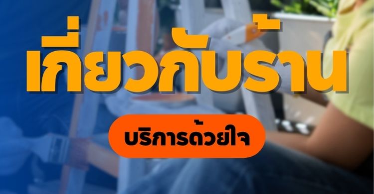 สารพันปัญหาบ้าน