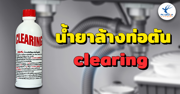 CLEARING น้ำยาล้างท่อตัน