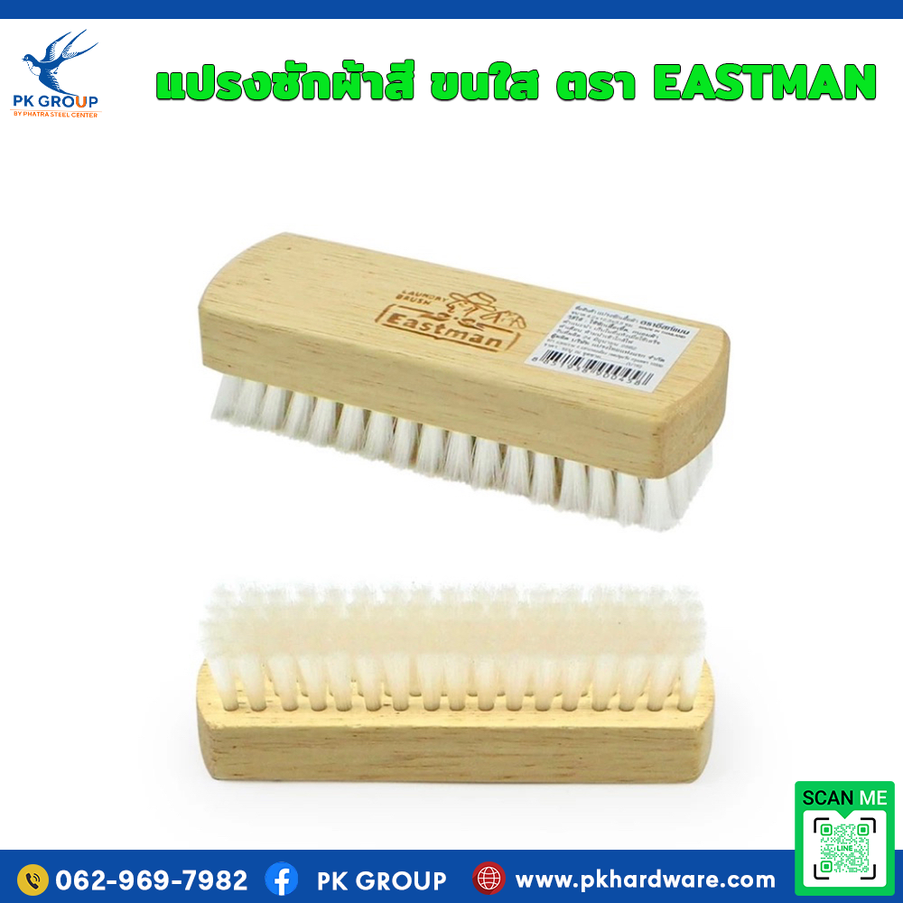 แปรงซักผ้าสี ขนใส ตรา EASTMAN