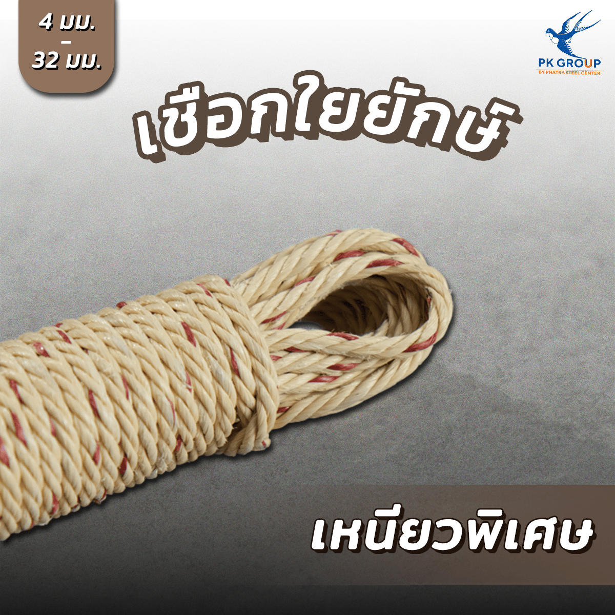 เชือกใยยักษ์