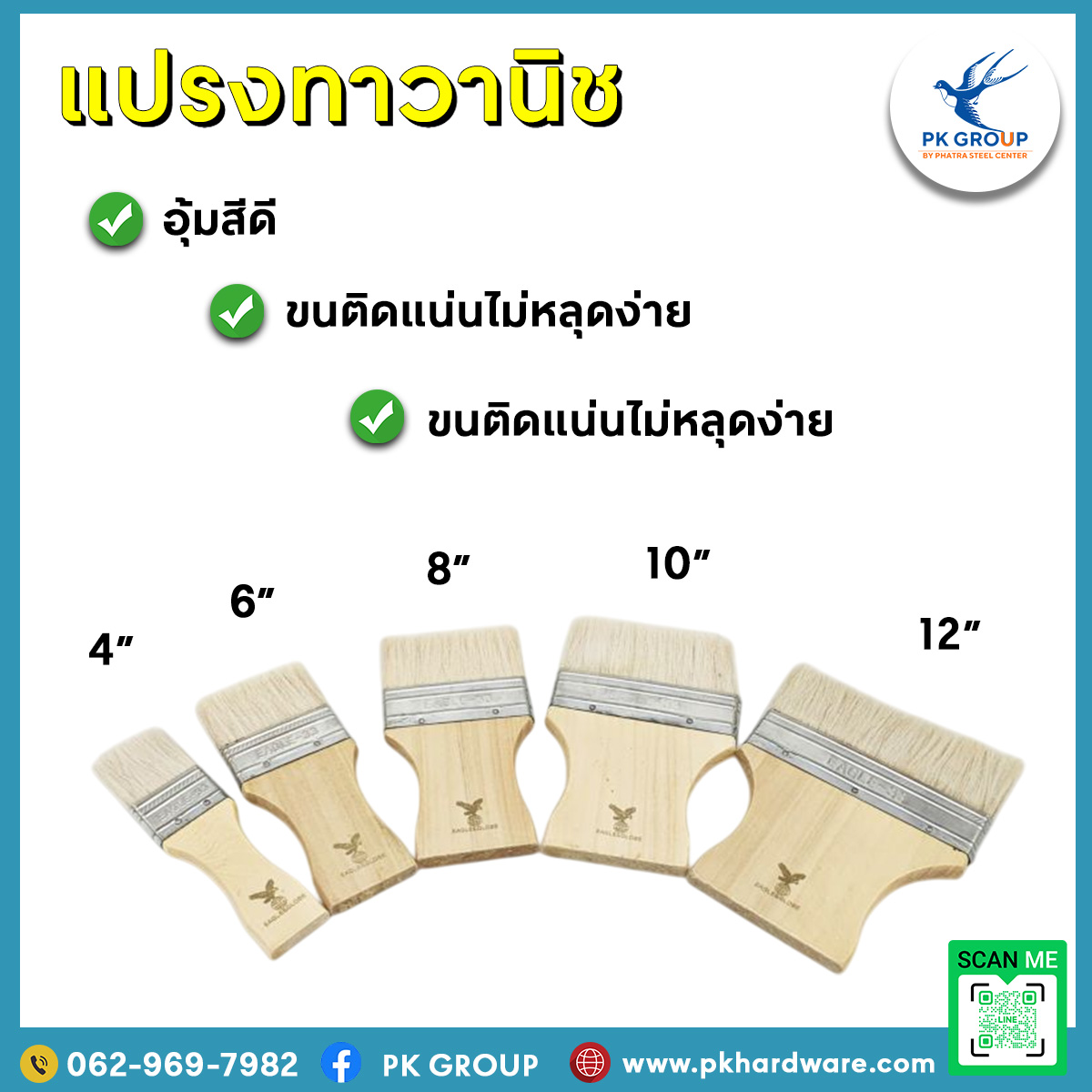 ขนาดแปรงทาวานิช