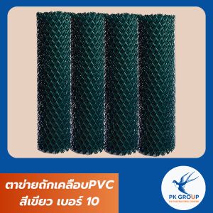 ตาข่ายถักเคลือบPVC สีเขียว ลวดเบอร์ 10