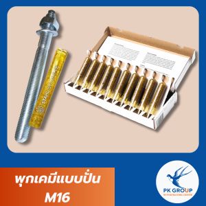 พุกเคมีแบบปั่น M16 (Chemical Anchor Bolt)