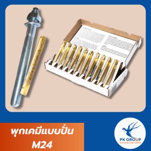 พุกเคมีแบบปั่น M24 (Chemical Anchor Bolt)