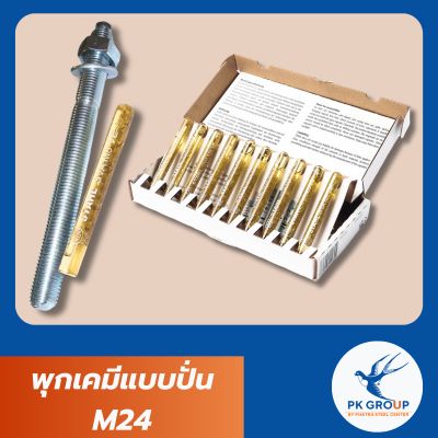 พุกเคมีแบบปั่น M24 (Chemical Anchor Bolt)