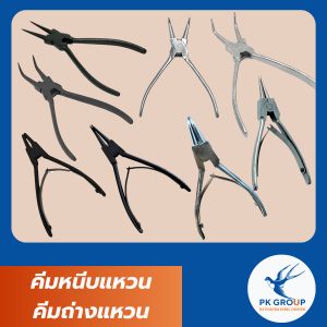 คีมหนีบแหวน-คีมถ่างแหวน