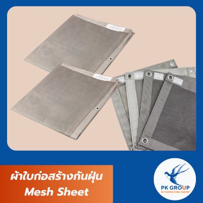 ผ้าใบก่อสร้างกันฝุ่น Mesh Sheet