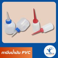 ขวดหยอดน้ำมัน กาบีบน้ำมัน PVC