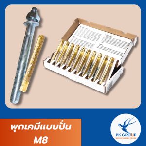 พุกเคมีแบบปั่น M8 (Chemical Anchor Bolt)