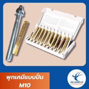 พุกเคมีแบบปั่น M10 (Chemical Anchor Bolt)