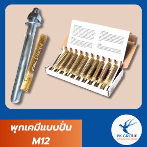 พุกเคมีแบบปั่น M12 (Chemical Anchor Bolt)