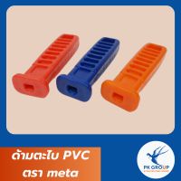 ด้ามตะไบ PVC ตรา META