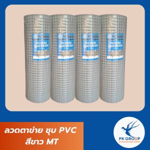 ลวดตาข่าย ชุบ PVC สีขาว MT ฟ้า